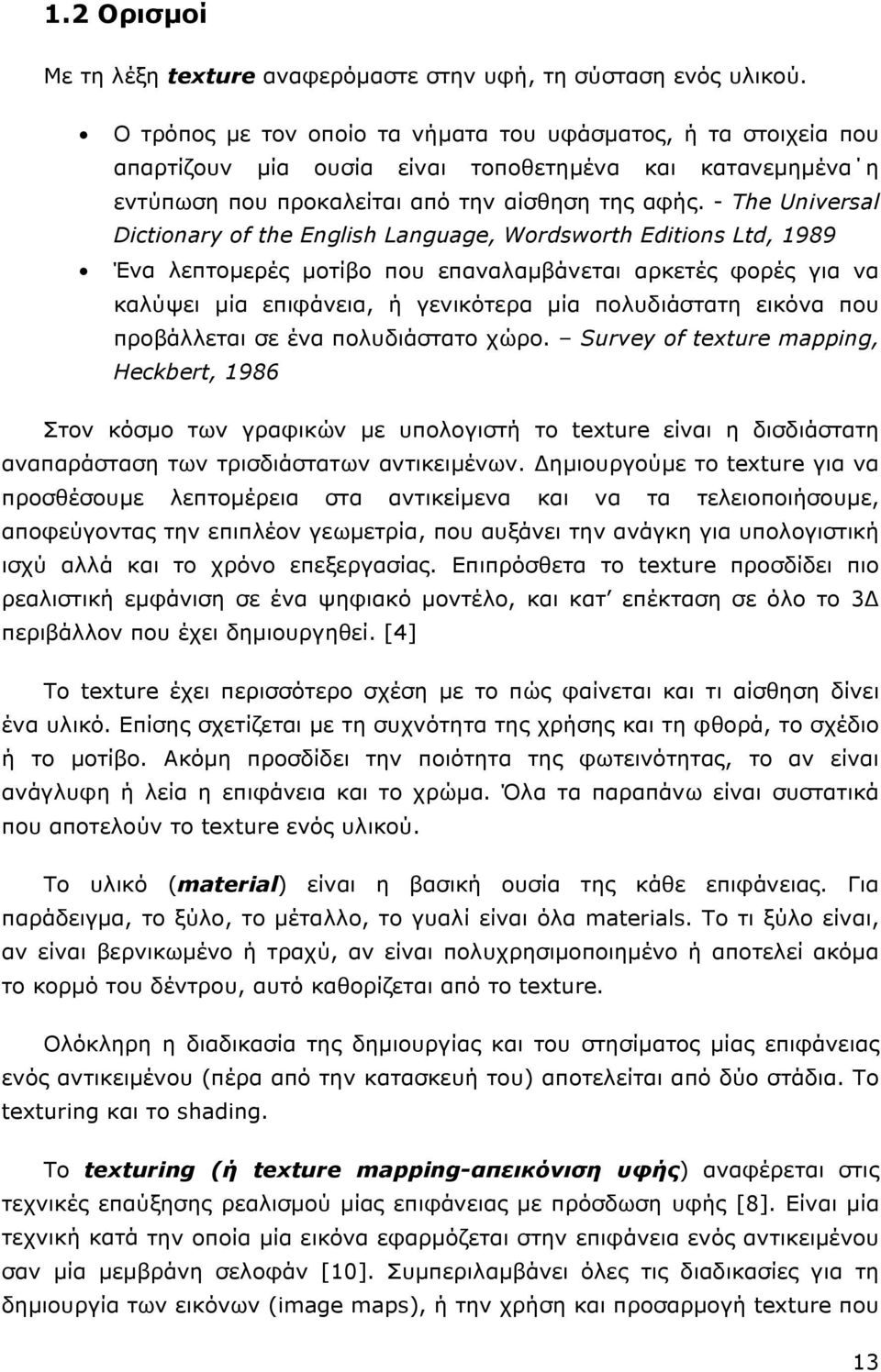 - The Universal Dictionary of the English Language, Wordsworth Editions Ltd, 1989 Ένα λεπτοµερές µοτίβο που επαναλαµβάνεται αρκετές φορές για να καλύψει µία επιφάνεια, ή γενικότερα µία πολυδιάστατη