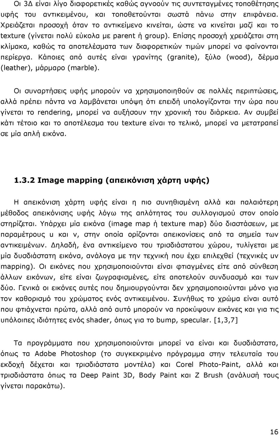 Επίσης προσοχή χρειάζεται στη κλίµακα, καθώς τα αποτελέσµατα των διαφορετικών τιµών µπορεί να φαίνονται περίεργα.