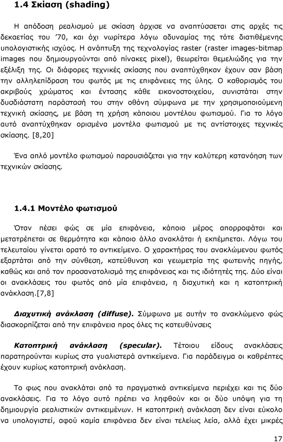 Οι διάφορες τεχνικές σκίασης που αναπτύχθηκαν έχουν σαν βάση την αλληλεπίδραση του φωτός µε τις επιφάνειες της ύλης.