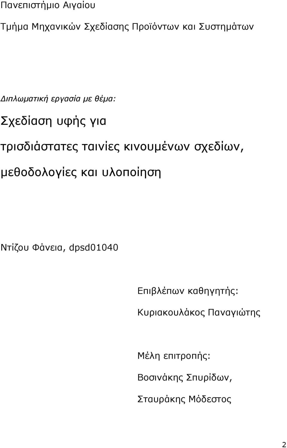 σχεδίων, µεθοδολογίες και υλοποίηση Ντίζου Φάνεια, dpsd01040 Επιβλέπων