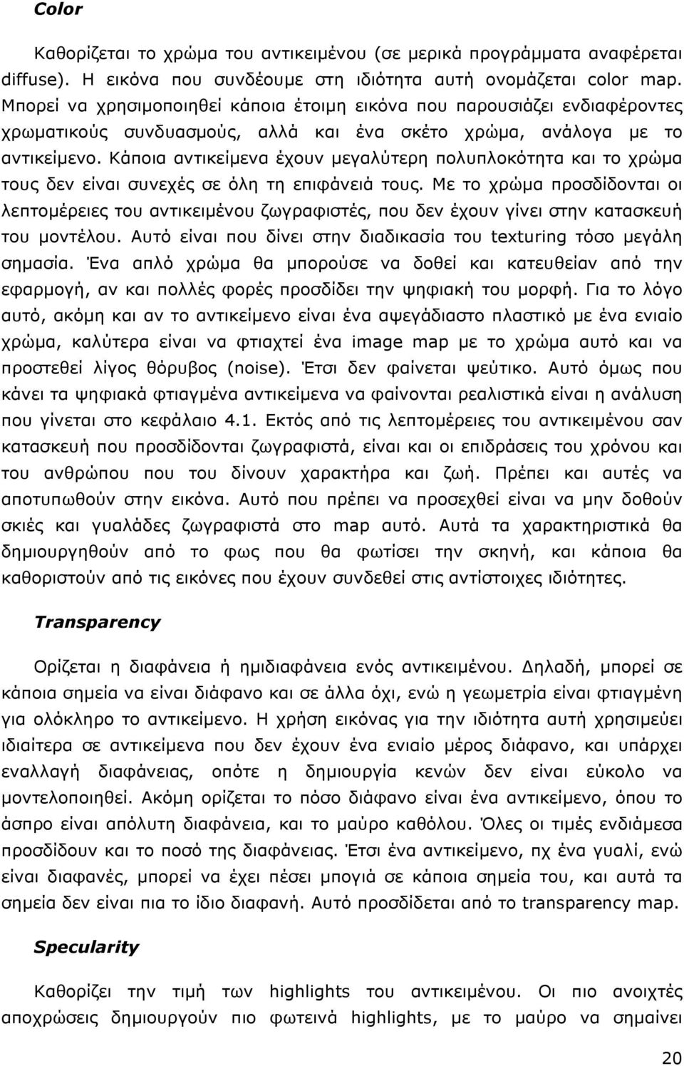 Κάποια αντικείµενα έχουν µεγαλύτερη πολυπλοκότητα και το χρώµα τους δεν είναι συνεχές σε όλη τη επιφάνειά τους.