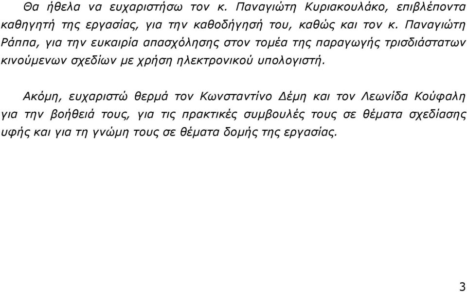 Παναγιώτη Ράππα, για την ευκαιρία απασχόλησης στον τοµέα της παραγωγής τρισδιάστατων κινούµενων σχεδίων µε χρήση