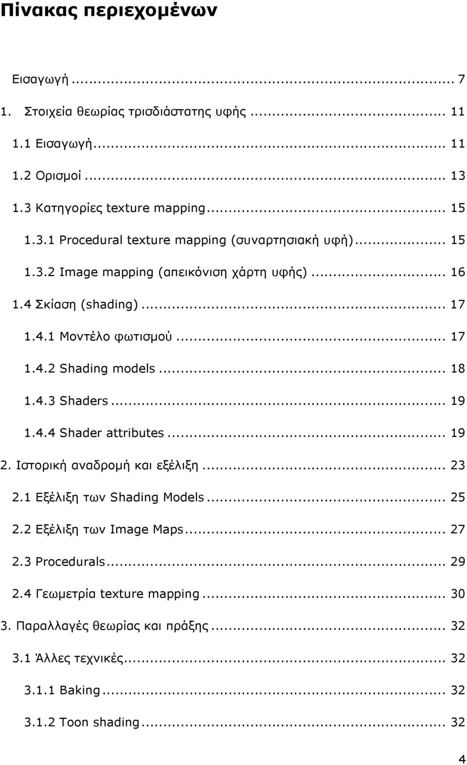 .. 19 2. Ιστορική αναδροµή και εξέλιξη... 23 2.1 Εξέλιξη των Shading Models... 25 2.2 Εξέλιξη των Image Maps... 27 2.3 Procedurals... 29 2.4 Γεωµετρία texture mapping.