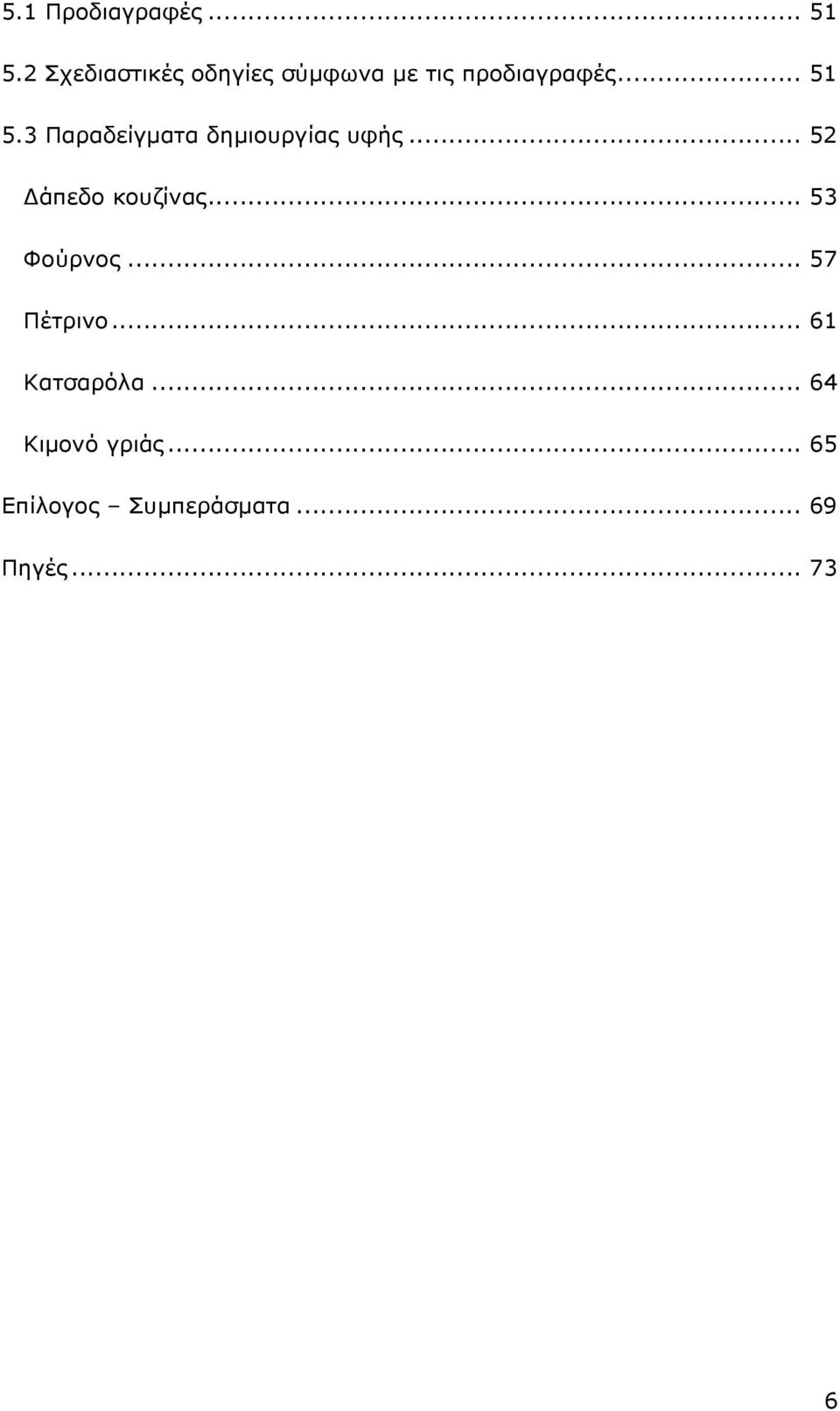 3 Παραδείγµατα δηµιουργίας υφής... 52 άπεδο κουζίνας.