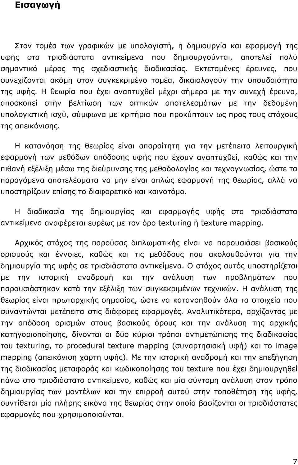 Η θεωρία που έχει αναπτυχθεί µέχρι σήµερα µε την συνεχή έρευνα, αποσκοπεί στην βελτίωση των οπτικών αποτελεσµάτων µε την δεδοµένη υπολογιστική ισχύ, σύµφωνα µε κριτήρια που προκύπτουν ως προς τους