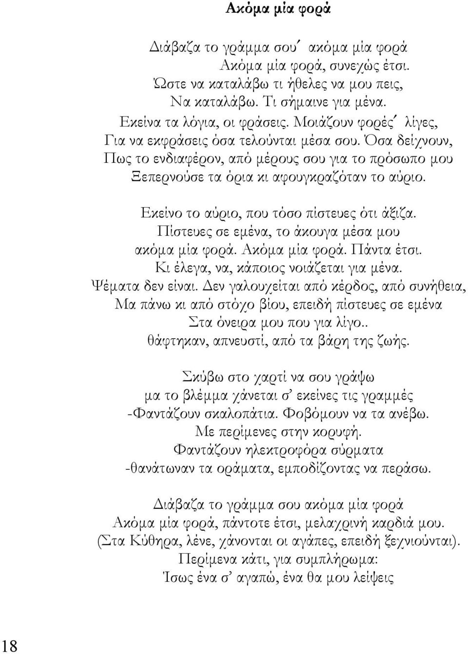 Εκείνο το αύριο, που τόσο πίστευες ότι άξιζα. Πίστευες σε εμένα, το άκουγα μέσα μου ακόμα μία φορά. Ακόμα μία φορά. Πάντα έτσι. Κι έλεγα, να, κάποιος νοιάζεται για μένα. Ψέματα δεν είναι.