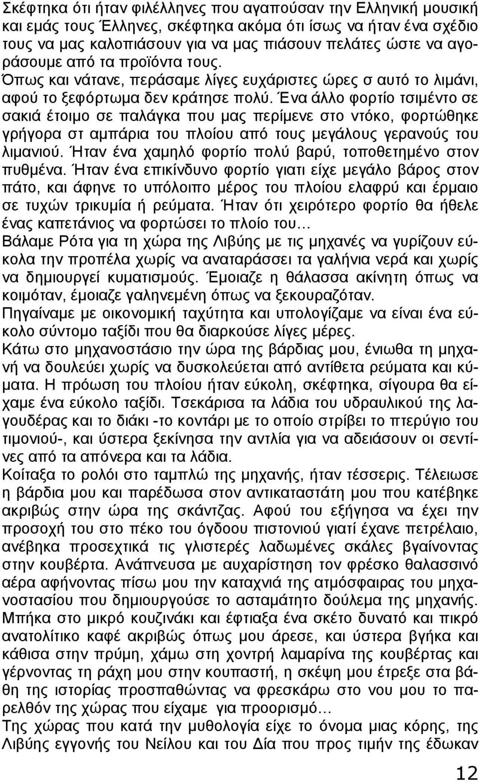 Ένα άλλο φορτίο τσιμέντο σε σακιά έτοιμο σε παλάγκα που μας περίμενε στο ντόκο, φορτώθηκε γρήγορα στ αμπάρια του πλοίου από τους μεγάλους γερανούς του λιμανιού.