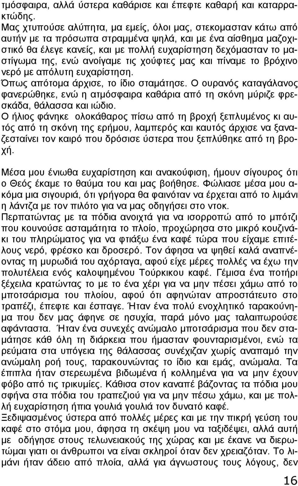 της, ενώ ανοίγαμε τις χούφτες μας και πίναμε το βρόχινο νερό με απόλυτη ευχαρίστηση. Όπως απότομα άρχισε, το ίδιο σταμάτησε.