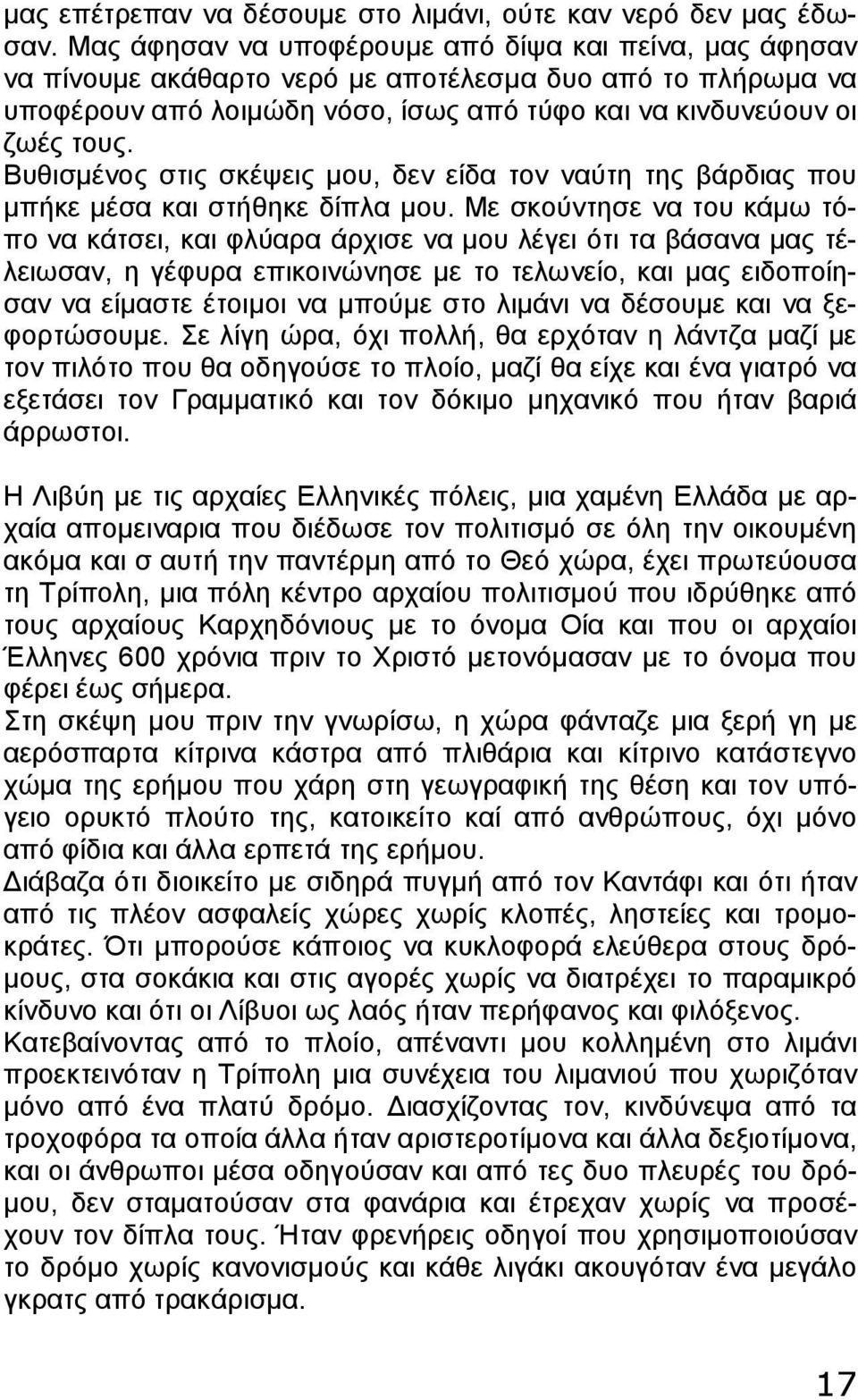 Βυθισμένος στις σκέψεις μου, δεν είδα τον ναύτη της βάρδιας που μπήκε μέσα και στήθηκε δίπλα μου.