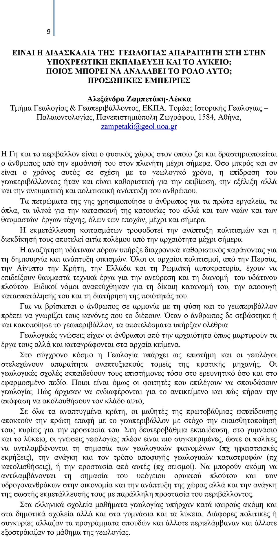 gr H Γη και το περιβάλλον είναι ο φυσικός χώρος στον οποίο ζει και δραστηριοποιείται ο άνθρωπος από την εμφάνισή του στον πλανήτη μέχρι σήμερα.