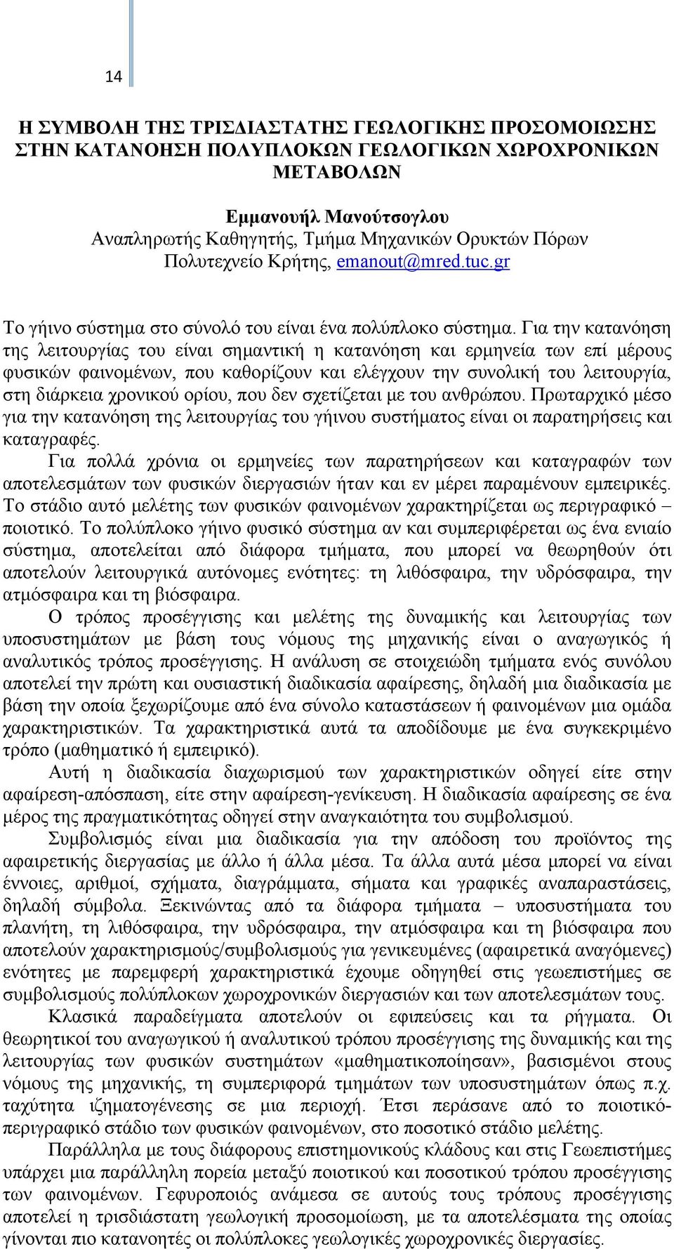 Για την κατανόηση της λειτουργίας του είναι σημαντική η κατανόηση και ερμηνεία των επί μέρους φυσικών φαινομένων, που καθορίζουν και ελέγχουν την συνολική του λειτουργία, στη διάρκεια χρονικού ορίου,