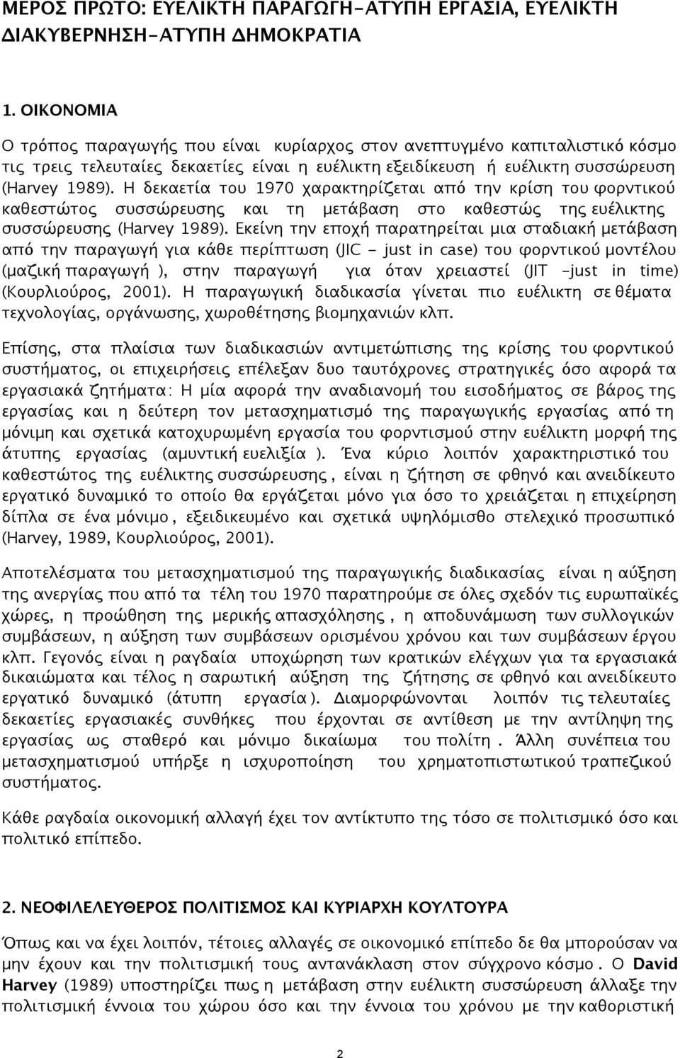 Η δεκαετία του 1970 χαρακτηρίζεται από την κρίση του φορντικού καθεστώτος συσσώρευσης και τη μετάβαση στο καθεστώς της ευέλικτης συσσώρευσης (Harvey 1989).