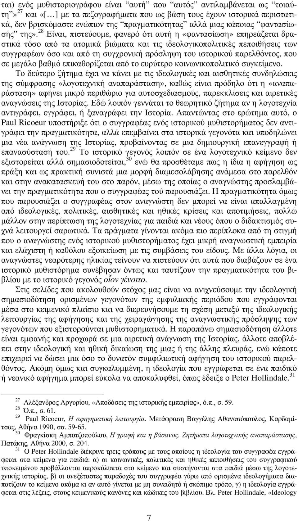 28 Είναι, πιστεύουµε, φανερό ότι αυτή η «φαντασίωση» επηρεάζεται δραστικά τόσο από τα ατοµικά βιώµατα και τις ιδεολογικοπολιτικές πεποιθήσεις των συγγραφέων όσο και από τη συγχρονική πρόσληψη του