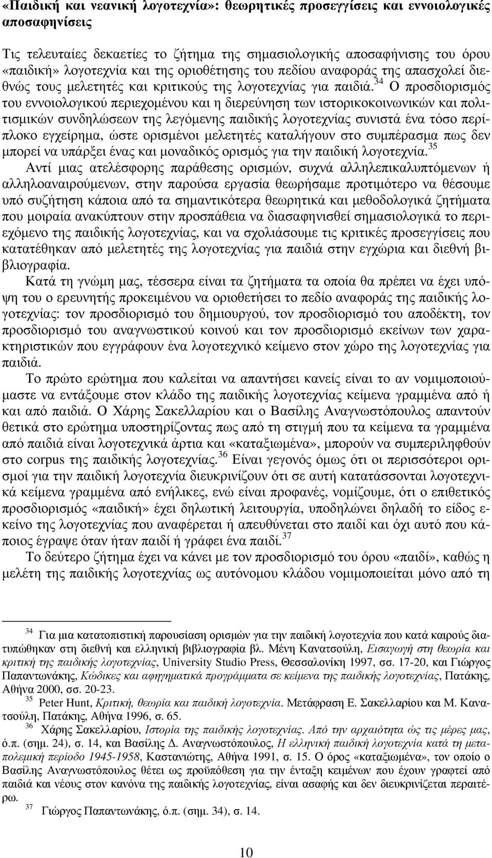 34 Ο προσδιορισµός του εννοιολογικού περιεχοµένου και η διερεύνηση των ιστορικοκοινωνικών και πολιτισµικών συνδηλώσεων της λεγόµενης παιδικής λογοτεχνίας συνιστά ένα τόσο περίπλοκο εγχείρηµα, ώστε