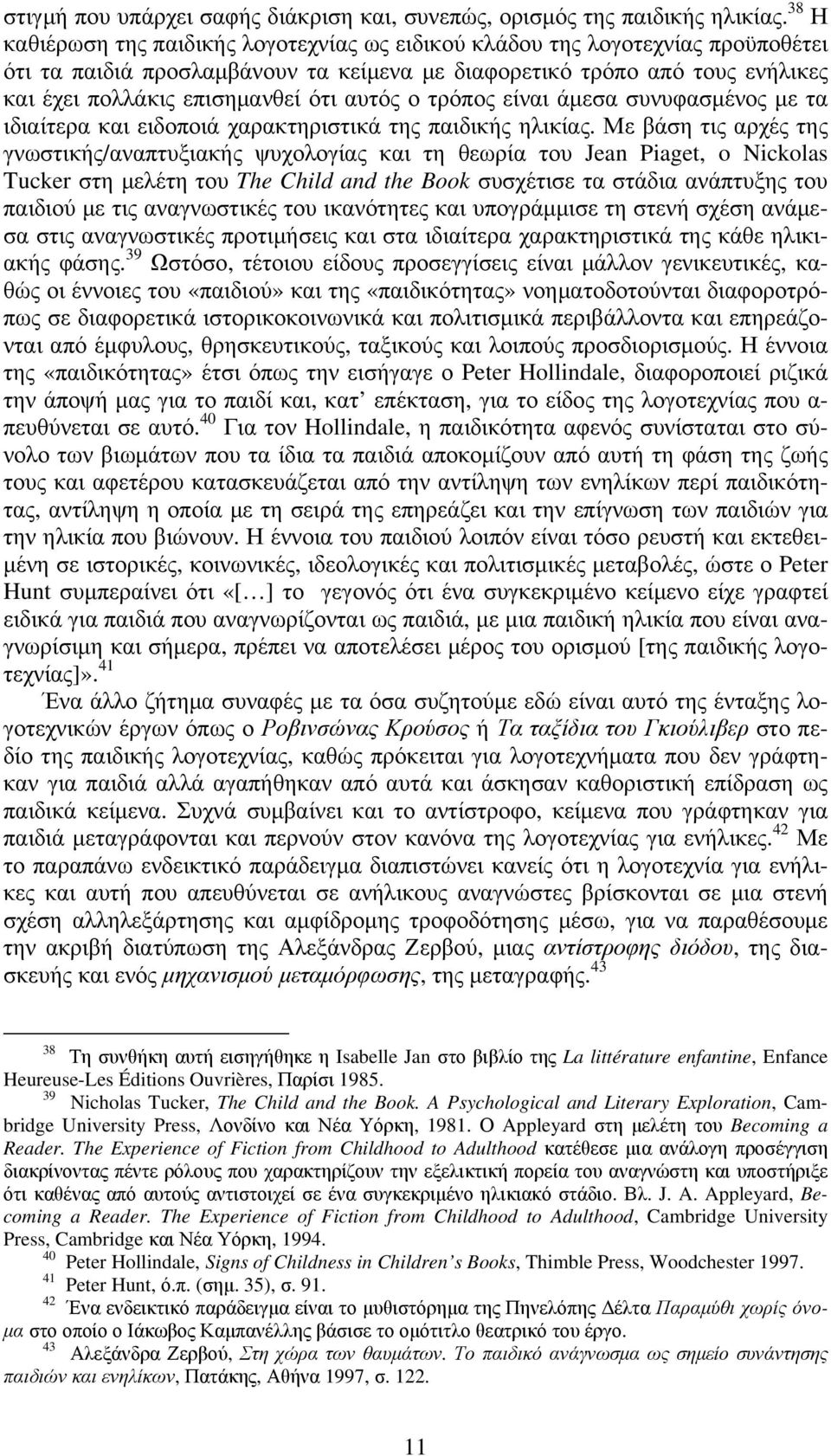 αυτός ο τρόπος είναι άµεσα συνυφασµένος µε τα ιδιαίτερα και ειδοποιά χαρακτηριστικά της παιδικής ηλικίας.