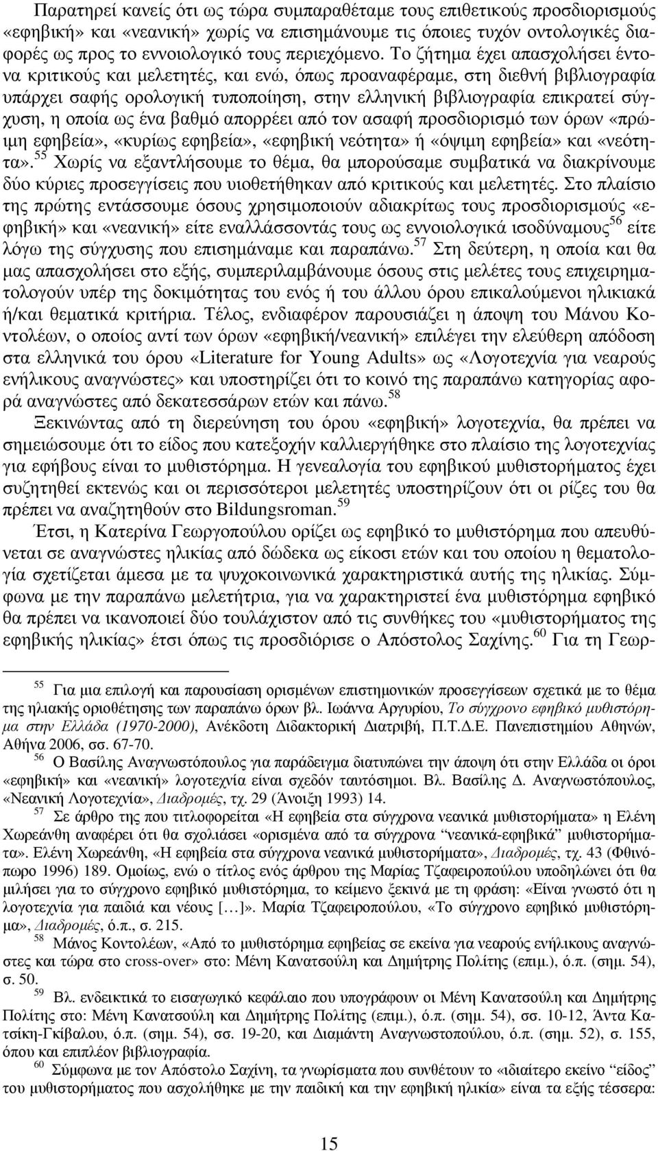 οποία ως ένα βαθµό απορρέει από τον ασαφή προσδιορισµό των όρων «πρώιµη εφηβεία», «κυρίως εφηβεία», «εφηβική νεότητα» ή «όψιµη εφηβεία» και «νεότητα».