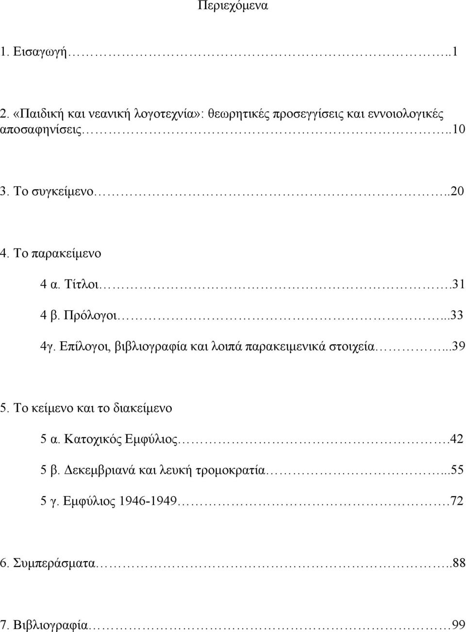 Το συγκείμενο..20 4. Το παρακείμενο 4 α. Τίτλοι.31 4 β. Πρόλογοι...33 4γ.