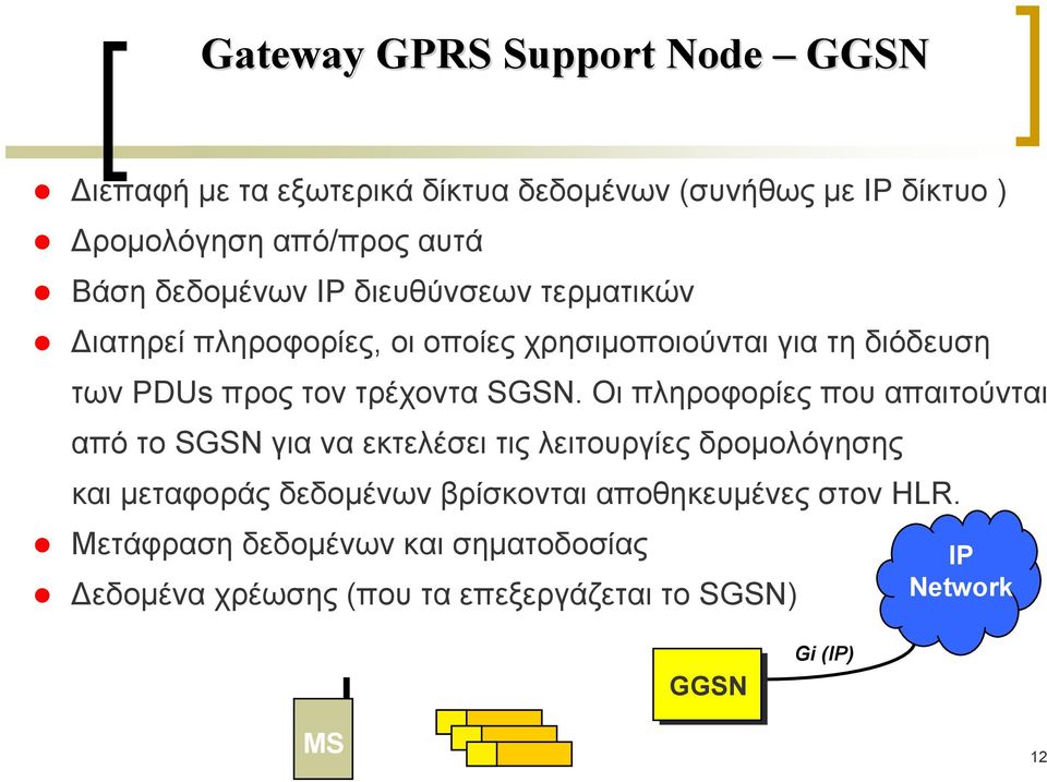 SGSN. Οι πληροφορίες που απαιτούνται από το SGSN για να εκτελέσει τις λειτουργίες δρομολόγησης και μεταφοράς δεδομένων βρίσκονται