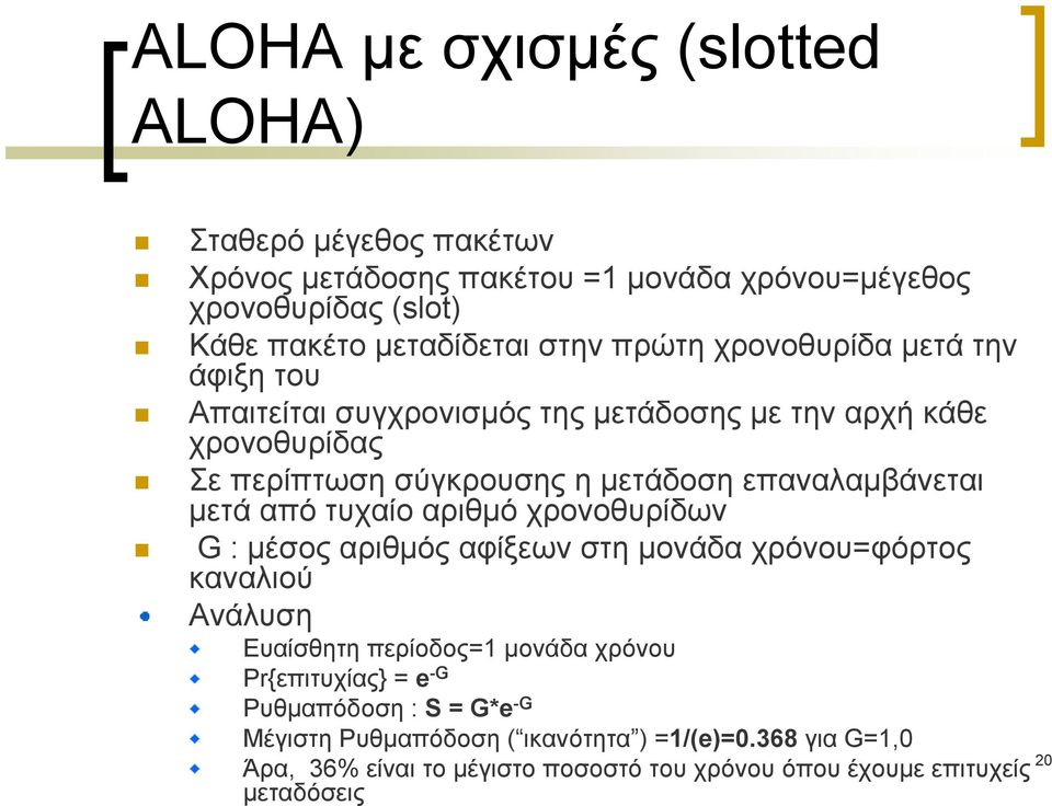 μετάαπότυχαίοαριθμόχρονοθυρίδων G : μέσος αριθμός αφίξεων στη μονάδα χρόνου=φόρτος καναλιού Ανάλυση Ευαίσθητη περίοδος=1 μονάδα χρόνου Pr{επιτυχίας} = e -G