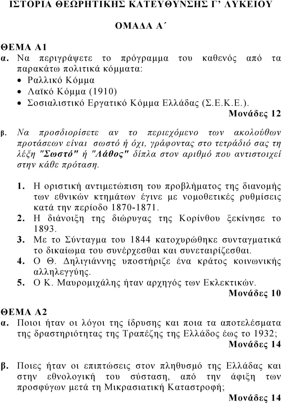 Να προσδιορίσετε αν το περιεχόμενο των ακολούθων προτάσεων είναι σωστό ή όχι, γράφοντας στο τετράδιό σας τη λέξη "Σωστό" ή "Λάθος" δίπλα στον αριθμό που αντιστοιχεί στην κάθε πρόταση. 1.