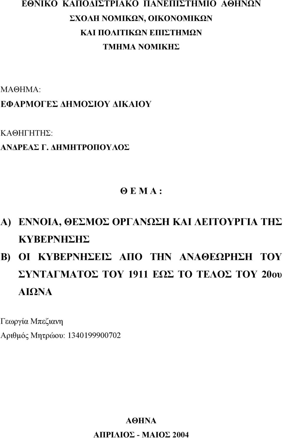 ΗΜΗΤΡΟΠΟΥΛΟΣ Θ Ε Μ Α : Α) ΕΝΝΟΙΑ, ΘΕΣΜΟΣ ΟΡΓΑΝΩΣΗ ΚΑΙ ΛΕΙΤΟΥΡΓΙΑ ΤΗΣ ΚΥΒΕΡΝΗΣΗΣ Β) ΟΙ ΚΥΒΕΡΝΗΣΕΙΣ ΑΠΟ