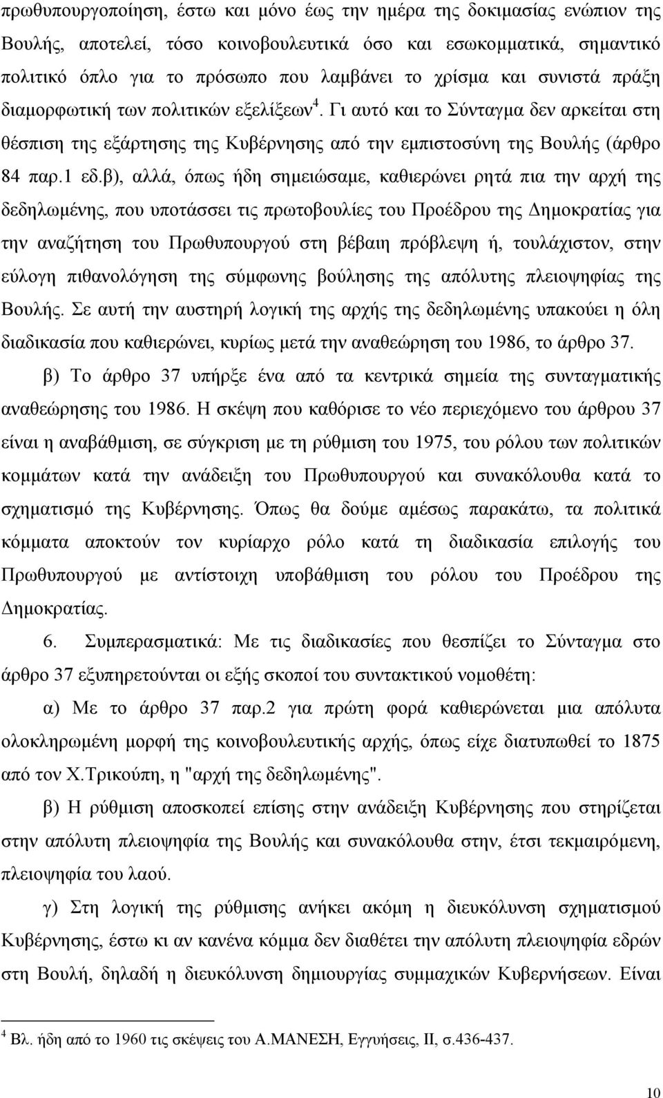 β), αλλά, όπως ήδη σηµειώσαµε, καθιερώνει ρητά πια την αρχή της δεδηλωµένης, που υποτάσσει τις πρωτοβουλίες του Προέδρου της ηµοκρατίας για την αναζήτηση του Πρωθυπουργού στη βέβαιη πρόβλεψη ή,