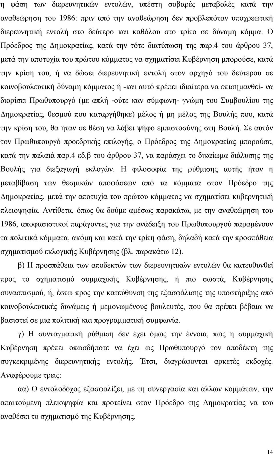 4 του άρθρου 37, µετά την αποτυχία του πρώτου κόµµατος να σχηµατίσει Κυβέρνηση µπορούσε, κατά την κρίση του, ή να δώσει διερευνητική εντολή στον αρχηγό του δεύτερου σε κοινοβουλευτική δύναµη κόµµατος