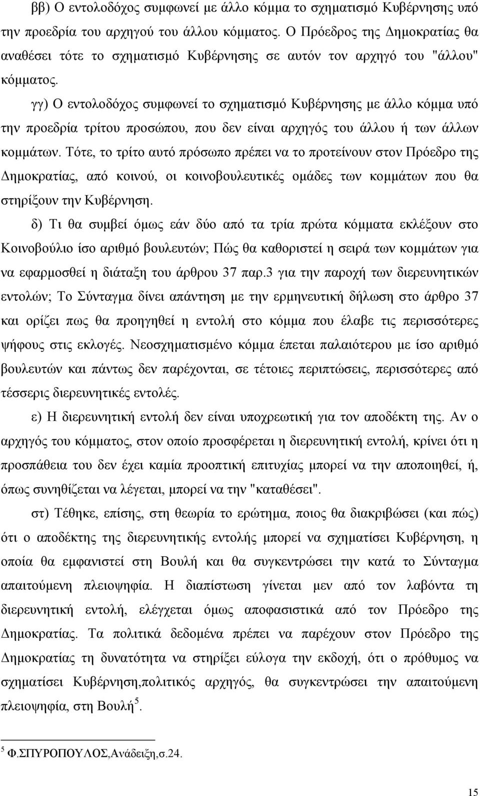 γγ) Ο εντολοδόχος συµφωνεί το σχηµατισµό Κυβέρνησης µε άλλο κόµµα υπό την προεδρία τρίτου προσώπου, που δεν είναι αρχηγός του άλλου ή των άλλων κοµµάτων.