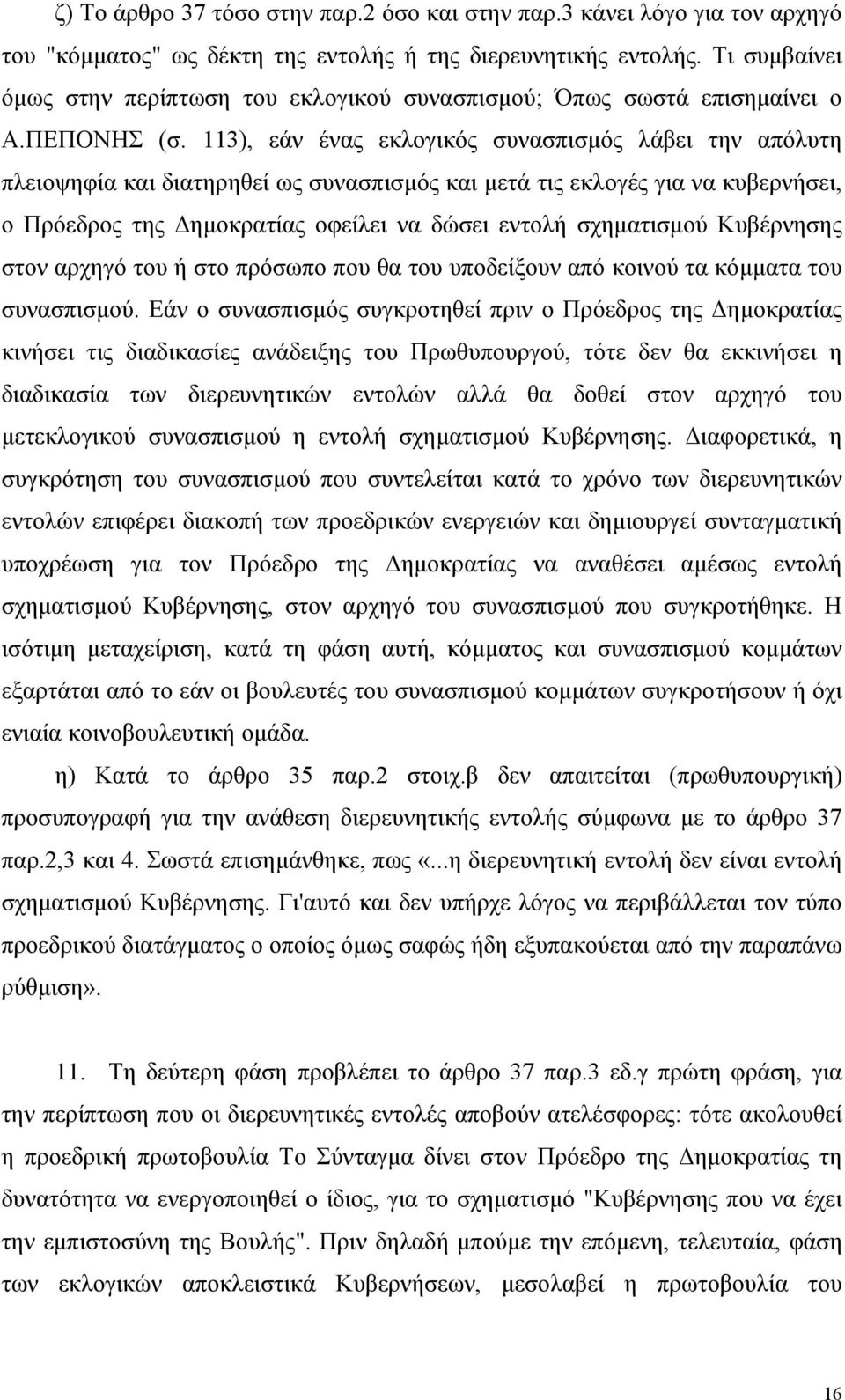 113), εάν ένας εκλογικός συνασπισµός λάβει την απόλυτη πλειοψηφία και διατηρηθεί ως συνασπισµός και µετά τις εκλογές για να κυβερνήσει, ο Πρόεδρος της ηµοκρατίας οφείλει να δώσει εντολή σχηµατισµού