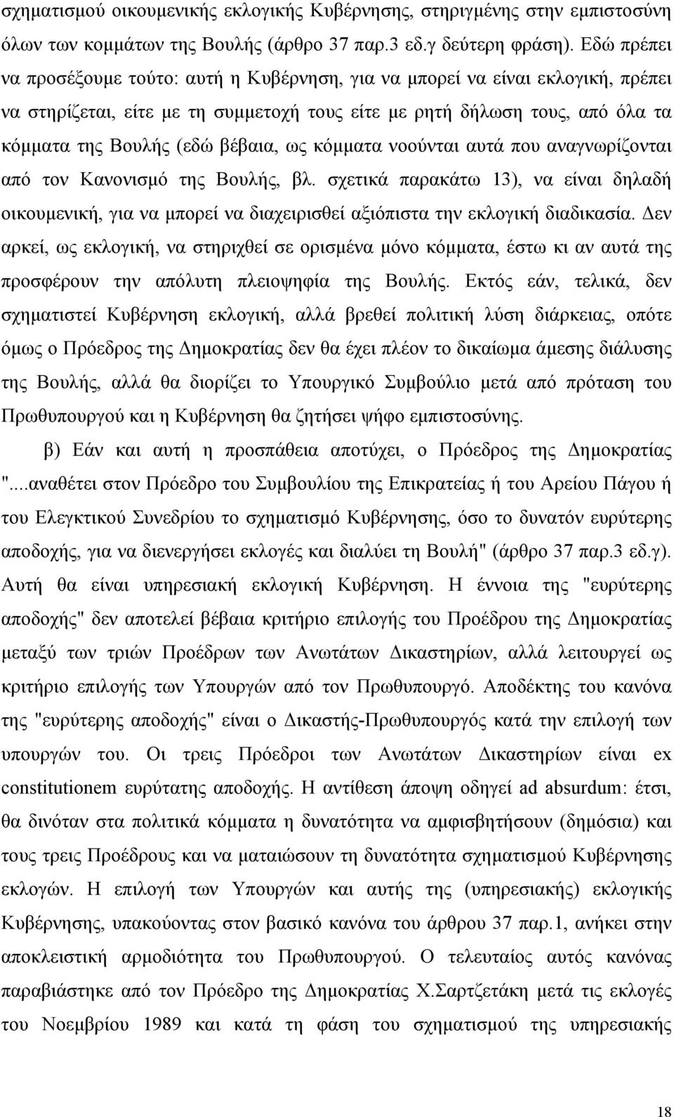 ως κόµµατα νοούνται αυτά που αναγνωρίζονται από τον Κανονισµό της Βουλής, βλ. σχετικά παρακάτω 13), να είναι δηλαδή οικουµενική, για να µπορεί να διαχειρισθεί αξιόπιστα την εκλογική διαδικασία.