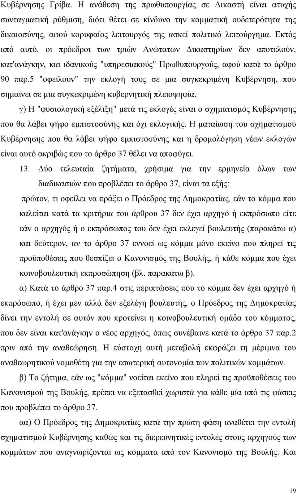 Εκτός από αυτό, οι πρόεδροι των τριών Ανώτατων ικαστηρίων δεν αποτελούν, κατ'ανάγκην, και ιδανικούς "υπηρεσιακούς" Πρωθυπουργούς, αφού κατά το άρθρο 90 παρ.