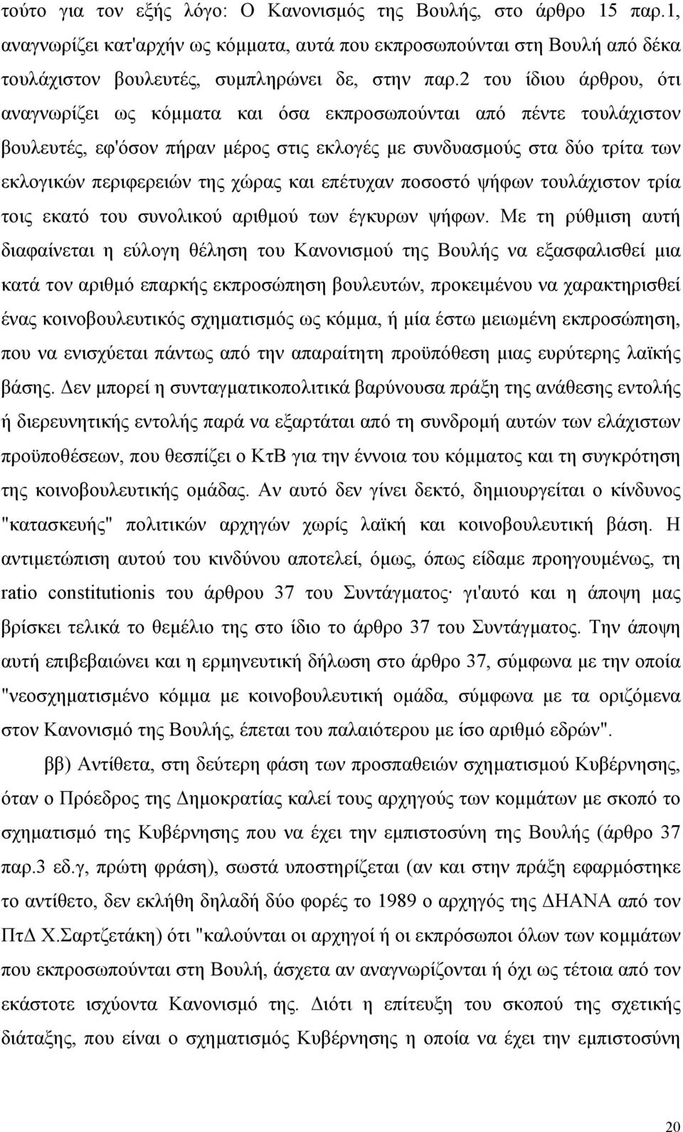 χώρας και επέτυχαν ποσοστό ψήφων τουλάχιστον τρία τοις εκατό του συνολικού αριθµού των έγκυρων ψήφων.