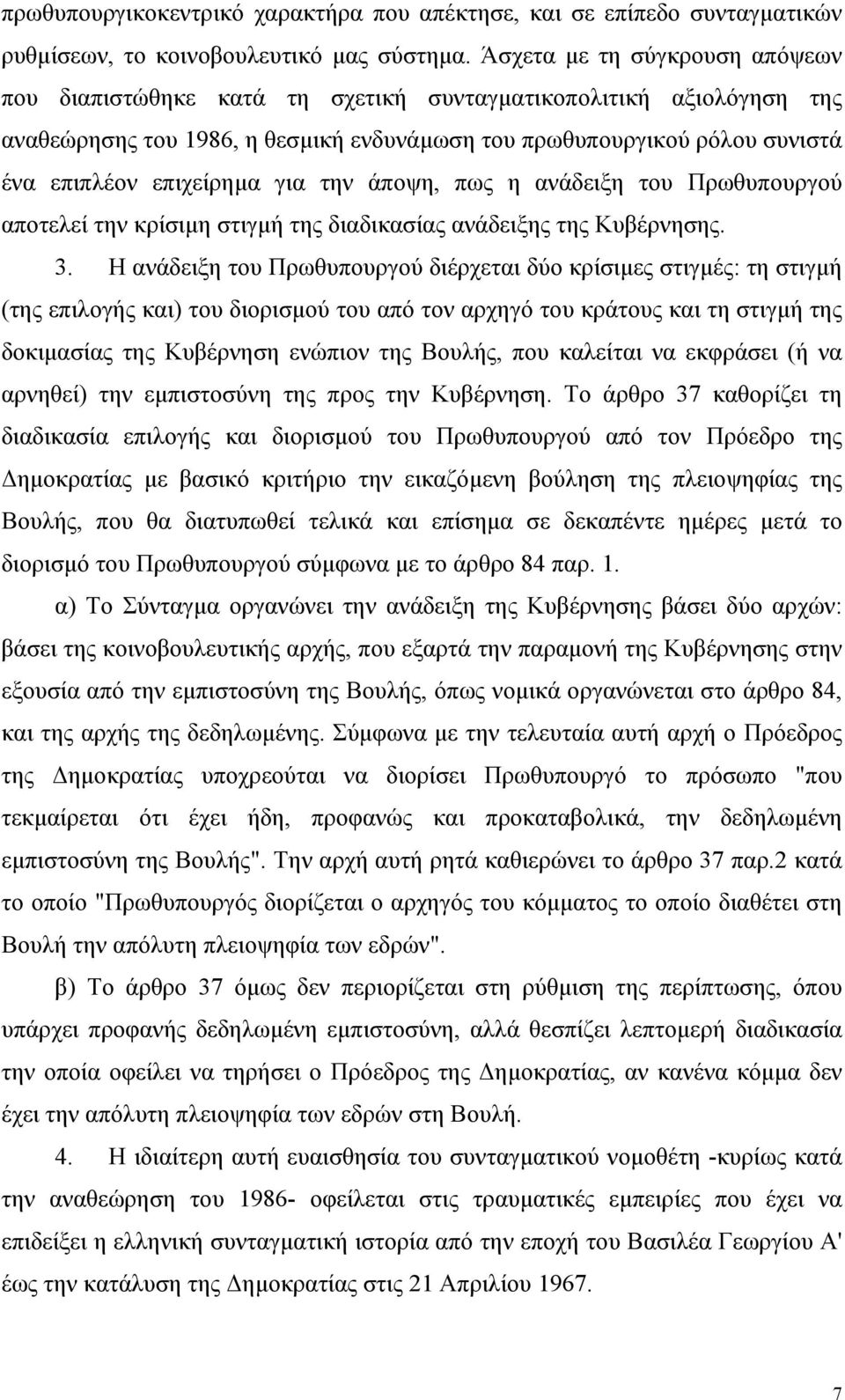 για την άποψη, πως η ανάδειξη του Πρωθυπουργού αποτελεί την κρίσιµη στιγµή της διαδικασίας ανάδειξης της Κυβέρνησης. 3.