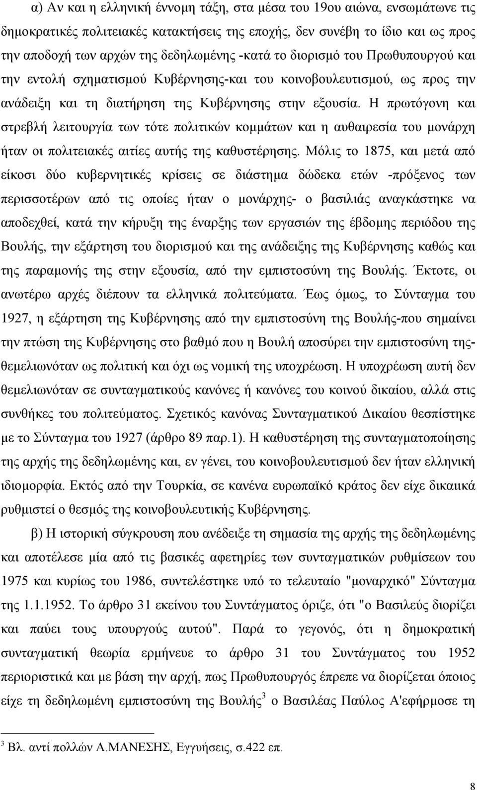 Η πρωτόγονη και στρεβλή λειτουργία των τότε πολιτικών κοµµάτων και η αυθαιρεσία του µονάρχη ήταν οι πολιτειακές αιτίες αυτής της καθυστέρησης.