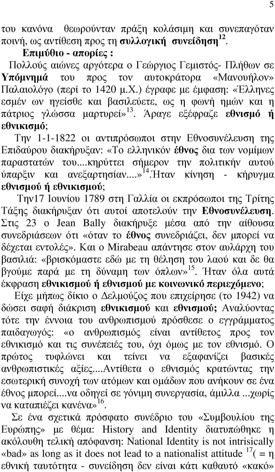 ) έγραφε με έμφαση: «Έλληνες εσμέν ων ηγείσθε και βασιλεύετε, ως η φωνή ημών και η πάτριος γλώσσα μαρτυρεί» 13.