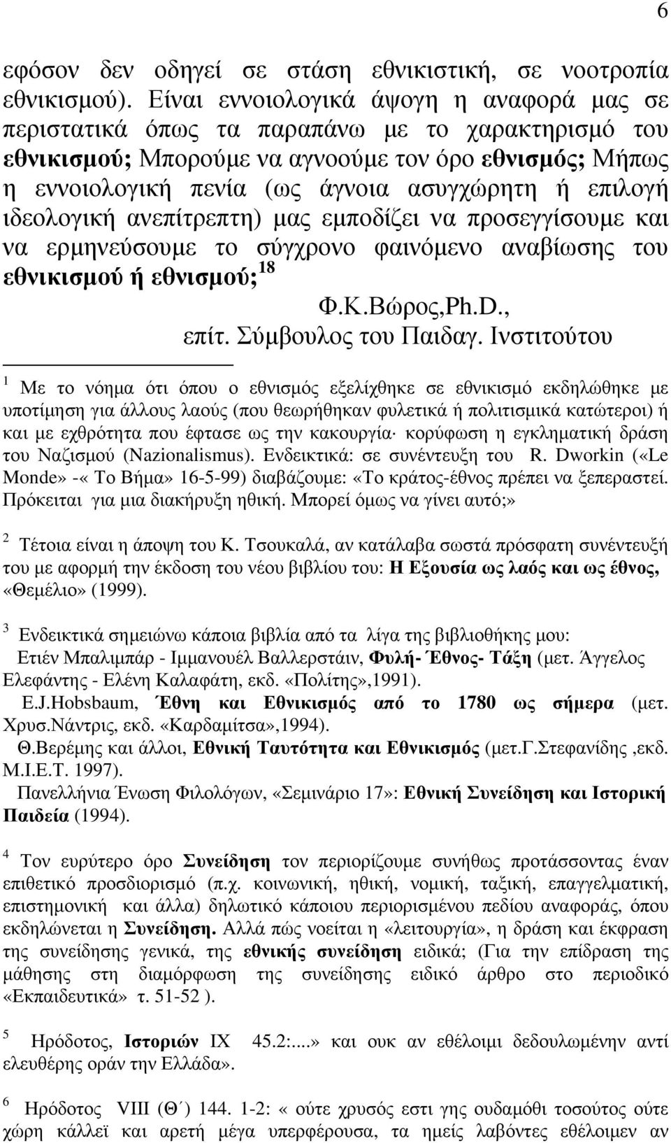 επιλογή ιδεολογική ανεπίτρεπτη) μας εμποδίζει να προσεγγίσουμε και να ερμηνεύσουμε το σύγχρονο φαινόμενο αναβίωσης του εθνικισμού ή εθνισμού; 18 Φ.Κ.Βώρος,Ph.D., επίτ. Σύμβουλος του Παιδαγ.