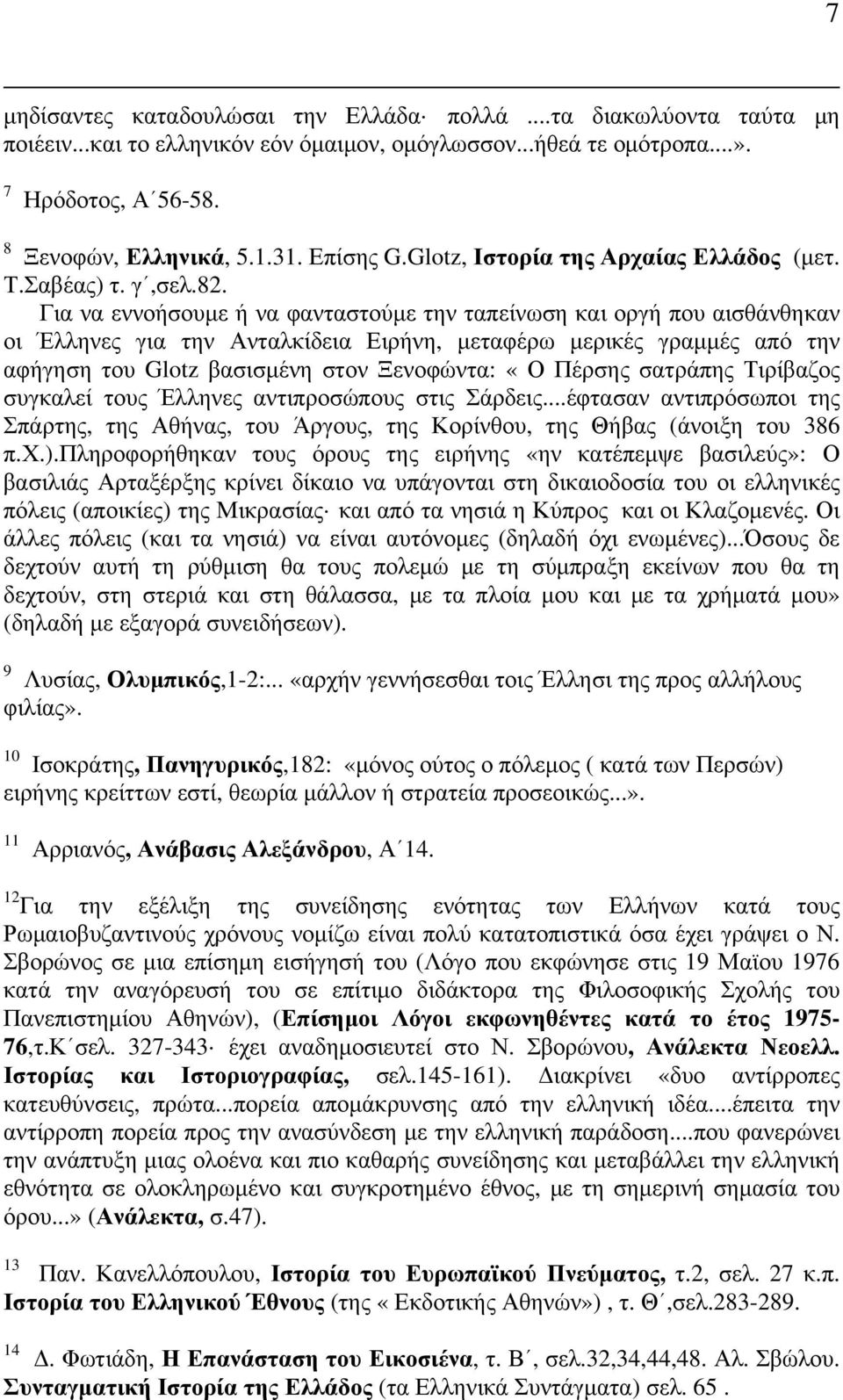 Για να εννοήσουμε ή να φανταστούμε την ταπείνωση και οργή που αισθάνθηκαν οι Έλληνες για την Ανταλκίδεια Ειρήνη, μεταφέρω μερικές γραμμές από την αφήγηση του Glotz βασισμένη στον Ξενοφώντα: «Ο Πέρσης