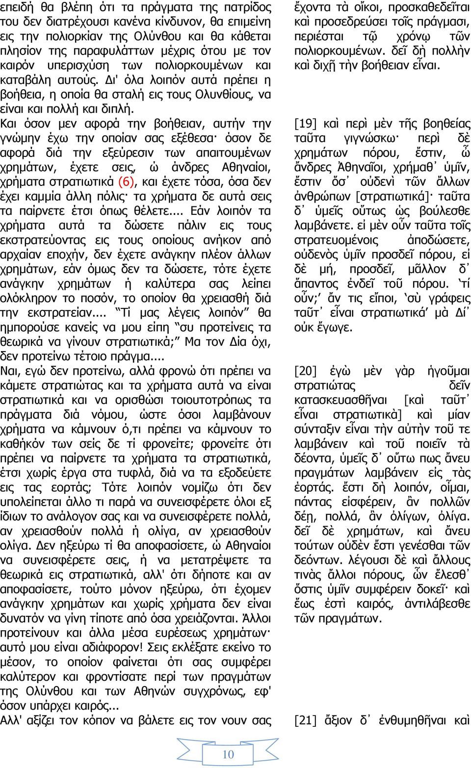 Και όσον μεν αφορά την βοήθειαν, αυτήν την γνώμην έχω την οποίαν σας εξέθεσα όσον δε αφορά διά την εξεύρεσιν των απαιτουμένων χρημάτων, έχετε σεις, ώ άνδρες Αθηναίοι, χρήματα στρατιωτικά (6), και