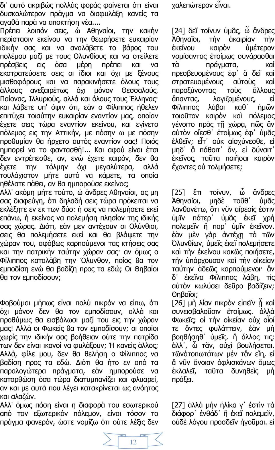 μέρη πρέπει και να εκστρατεύσετε σεις οι ίδιοι και όχι με ξένους μισθοφόρους και να παρακινήσετε όλους τους άλλους ανεξαιρέτως όχι μόνον Θεσσαλούς, Παίονας, Ιλλυριούς, αλλά και όλους τους Έλληνας και