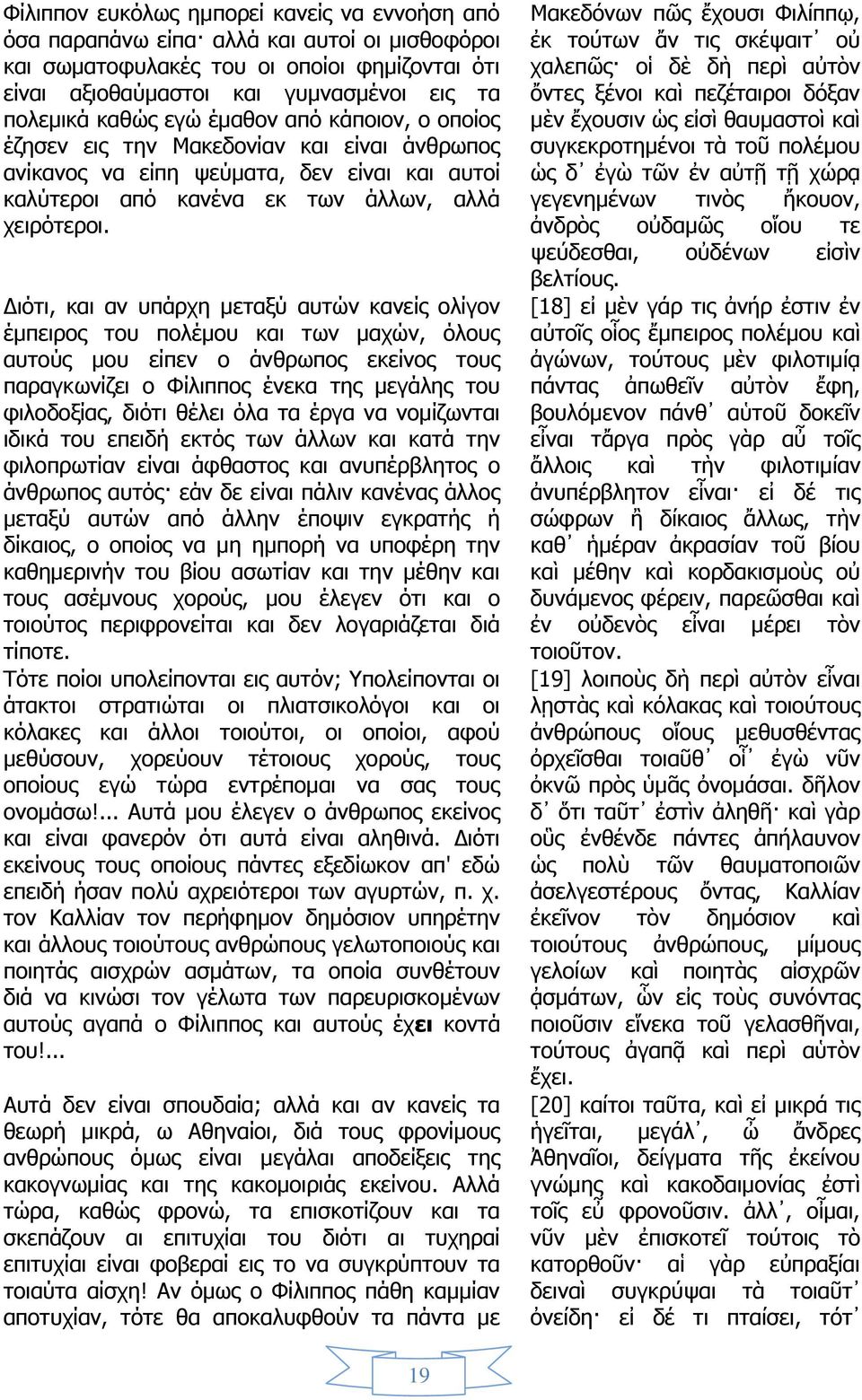 Διότι, και αν υπάρχη μεταξύ αυτών κανείς ολίγον έμπειρος του πολέμου και των μαχών, όλους αυτούς μου είπεν ο άνθρωπος εκείνος τους παραγκωνίζει ο Φίλιππος ένεκα της μεγάλης του φιλοδοξίας, διότι