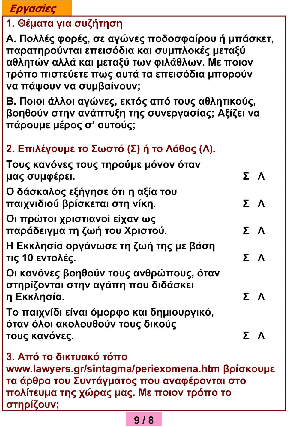 Ποιοι άλλοι αγώνες, εκτός από τους αθλητικούς, βοηθούν στην ανάπτυξη της συνεργασίας; Αξίζει να πάρουμε μέρος σ αυτούς; 2. Επιλέγουμε το Σωστό (Σ) ή το Λάθος (Λ).