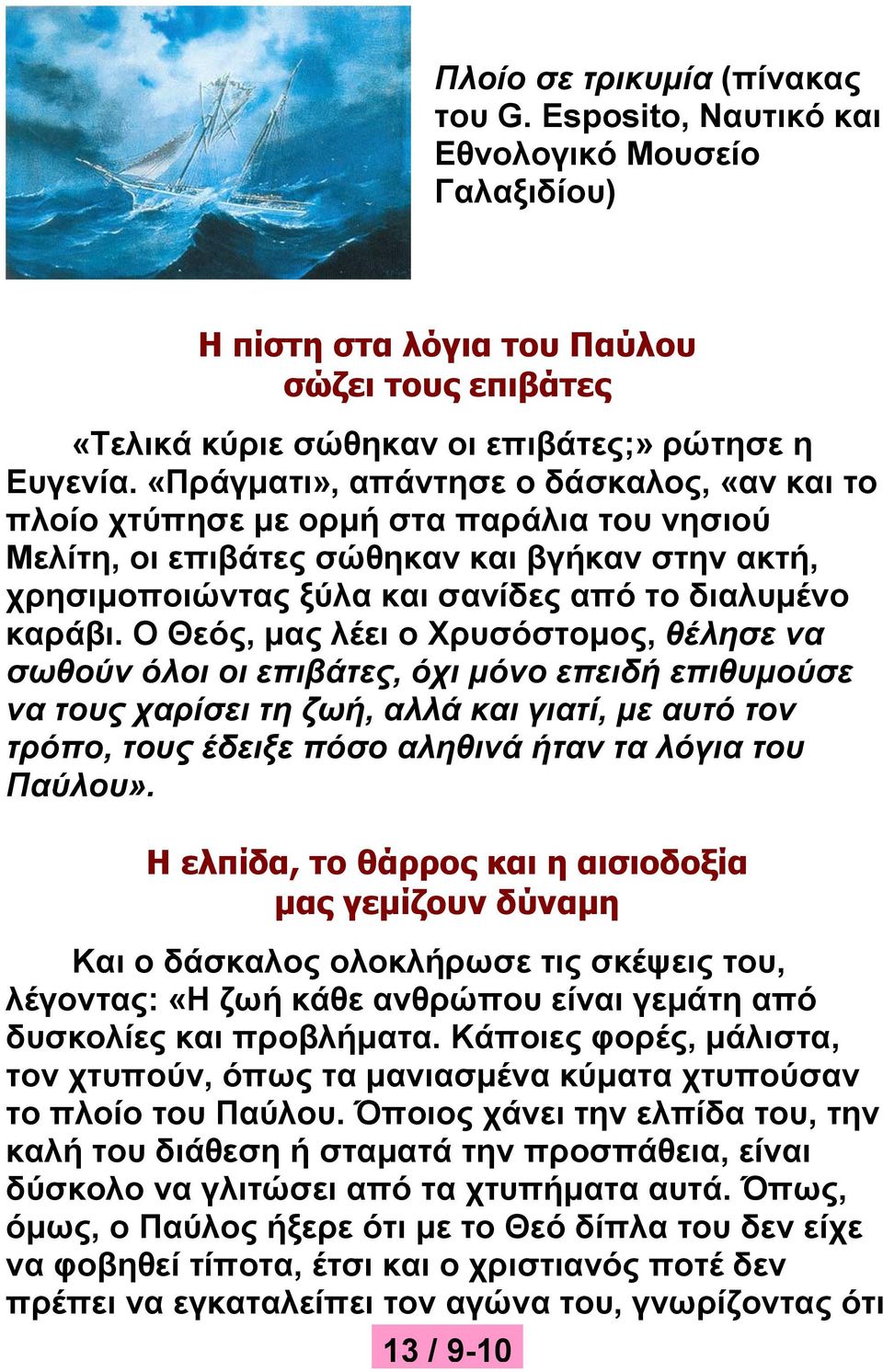 Ο Θεός, μας λέει ο Χρυσόστομος, θέλησε να σωθούν όλοι οι επιβάτες, όχι μόνο επειδή επιθυμούσε να τους χαρίσει τη ζωή, αλλά και γιατί, με αυτό τον τρόπο, τους έδειξε πόσο αληθινά ήταν τα λόγια του