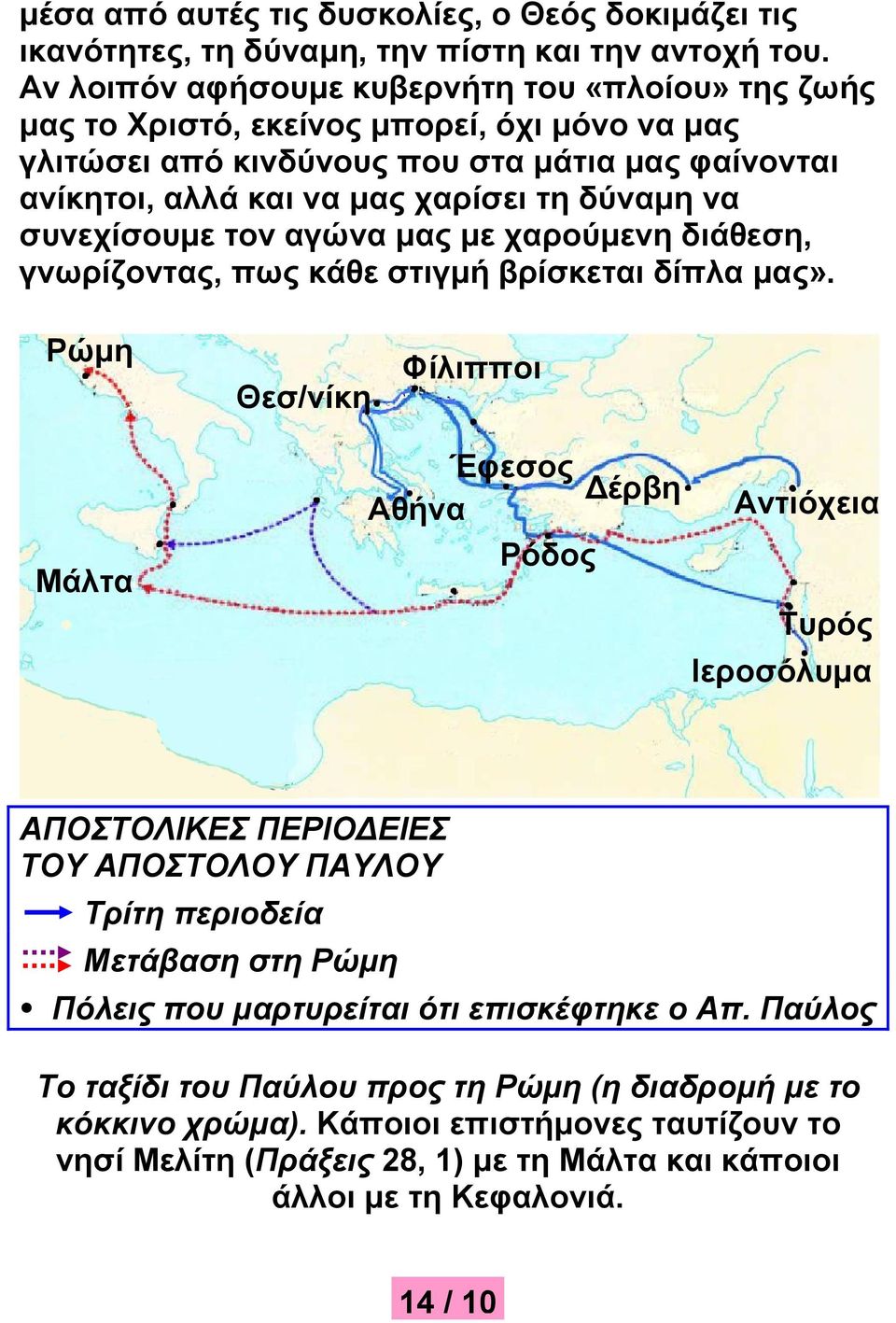 συνεχίσουμε τον αγώνα μας με χαρούμενη διάθεση, γνωρίζοντας, πως κάθε στιγμή βρίσκεται δίπλα μας».