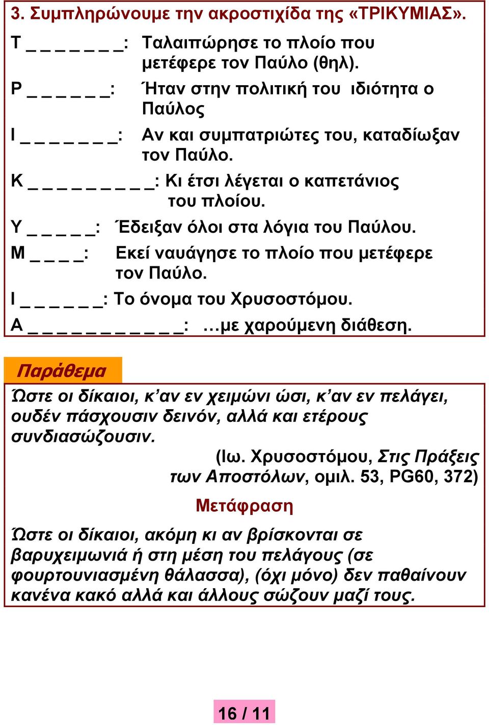 Μ : Εκεί ναυάγησε το πλοίο που μετέφερε τον Παύλο. Ι : Το όνομα του Χρυσοστόμου. Α _: με χαρούμενη διάθεση.