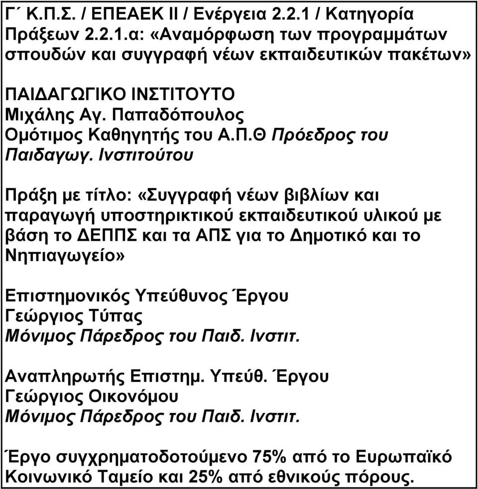 Ινστιτούτου Πράξη µε τίτλο: «Συγγραφή νέων βιβλίων και παραγωγή υποστηρικτικού εκπαιδευτικού υλικού µε βάση το ΕΠΠΣ και τα ΑΠΣ για το ηµοτικό και το Nηπιαγωγείο»