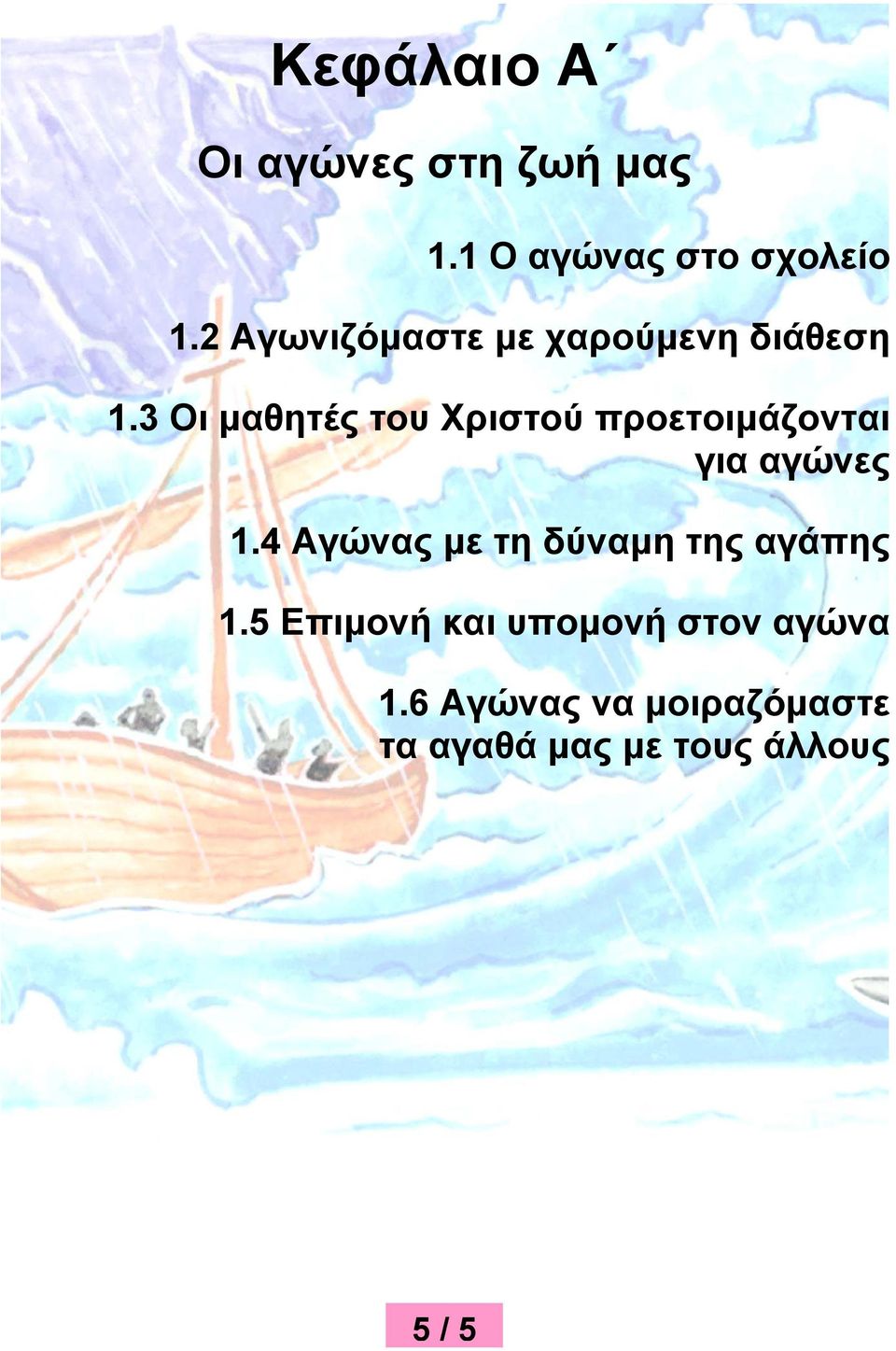 3 Οι μαθητές του Χριστού προετοιμάζονται για αγώνες 1.