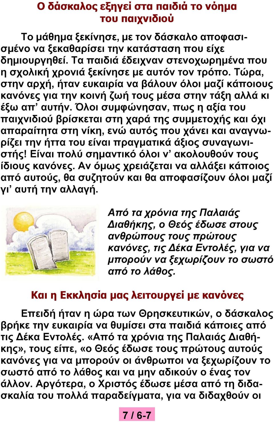 Τώρα, στην αρχή, ήταν ευκαιρία να βάλουν όλοι μαζί κάποιους κανόνες για την κοινή ζωή τους μέσα στην τάξη αλλά κι έξω απ αυτήν.