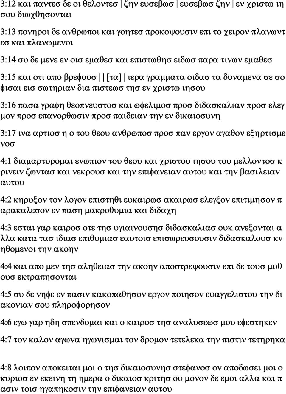 ωφελιμοσ προσ διδασκαλιαν προσ ελεγ μον προσ επανορθωσιν προσ παιδειαν την εν δικαιοσυνη 3:17 ινα αρτιοσ η ο του θεου ανθρωποσ προσ παν εργον αγαθον εξηρτισμε νοσ 4:1 διαμαρτυρομαι ενωπιον του θεου