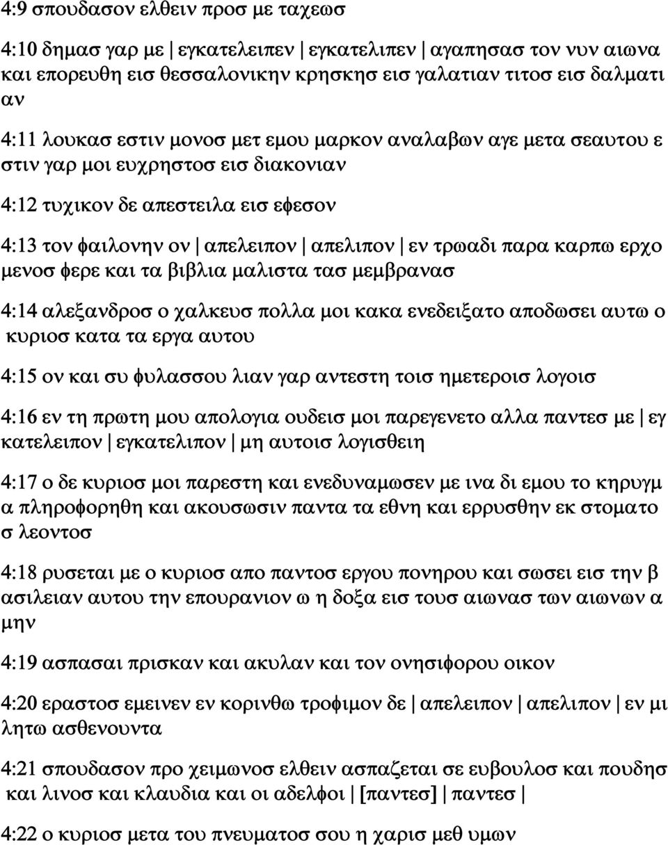 τα βιβλια μαλιστα τασ μεμβρανασ 4:14 αλεξανδροσ ο χαλκευσ πολλα μοι κακα ενεδειξατο αποδωσει αυτω ο κυριοσ κατα τα εργα αυτου 4:15 ον και συ φυλασσου λιαν γαρ αντεστη τοισ ημετεροισ λογοισ 4:16 εν τη