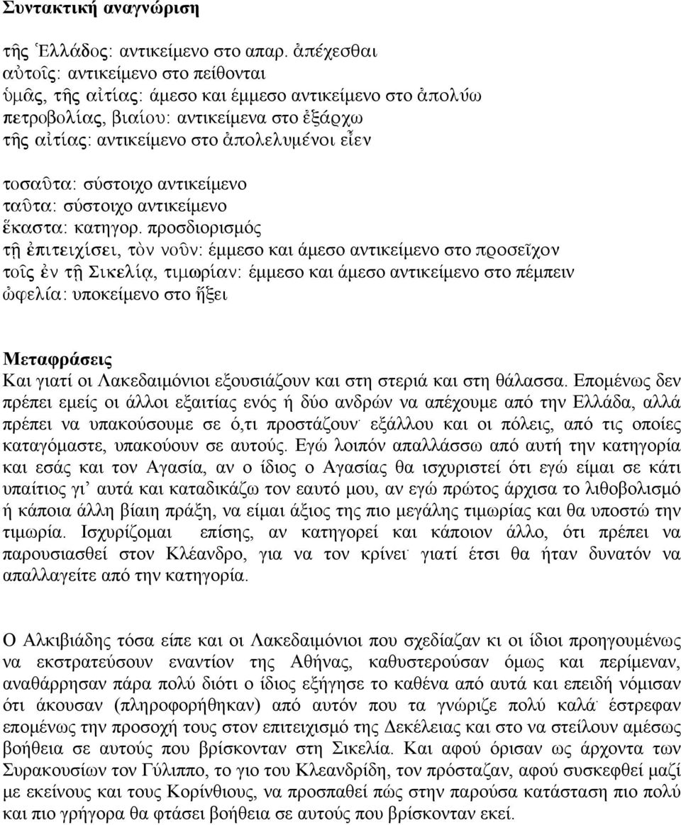 tosaàta: σύστοιχο αντικείμενο taàta: σύστοιχο αντικείμενο kasta: κατηγορ.